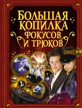 БолКопилкаТайн Фокусов и трюков