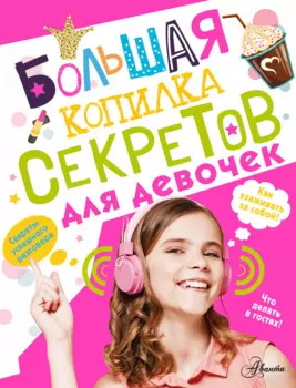 Большая копилка секретов для девочек