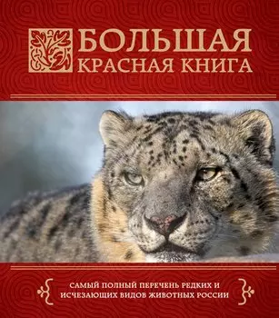 Большая красная книга