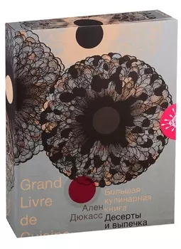 Большая кулинарная книга Десерты и выпечка