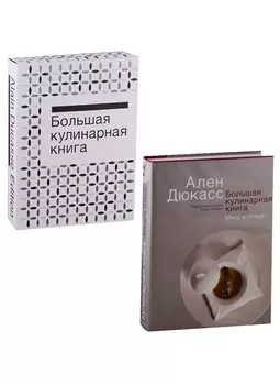 Большая кулинарная книга Мясо и птица