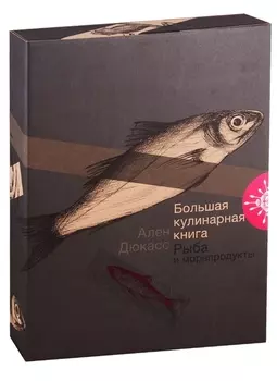 Большая кулинарная книга Рыба и морепродукты