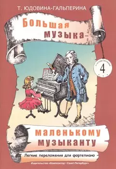 Большая музыка - маленькому музаканту. Альбом 4 (5-7-й годы обучения)