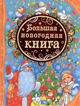Большая новогодняя книга: стихотворения, сказки