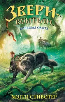 Большая охота: повесть