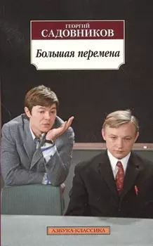 Большая перемена