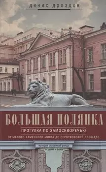 Большая Полянка. Прогулка по Замоскворечью от Малого Каменного моста до Серпуховской площади