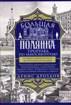 Большая Полянка. Прогулка по Замоскворечью от Малого Каменного моста до Серпуховской площади