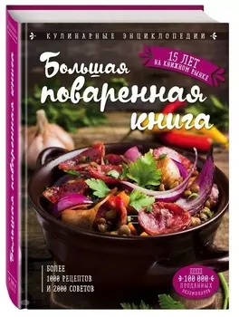 Большая поваренная книга