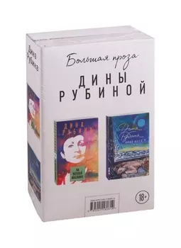Большая проза Дины Рубиной: На Верхней Масловке. Бабий ветер (комплект из 2 книг)