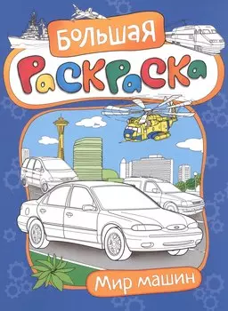 Большая раскраска. Мир машин