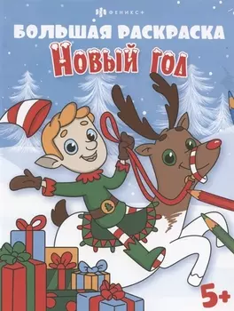 Большая раскраска. Новый год, 5+