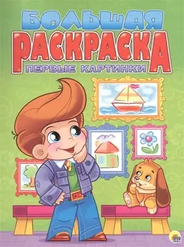 Первые картинки