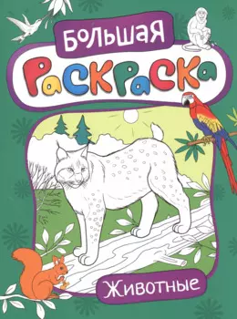 Большая раскраска. Животные