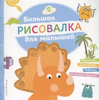 Большая рисовалка для малышей