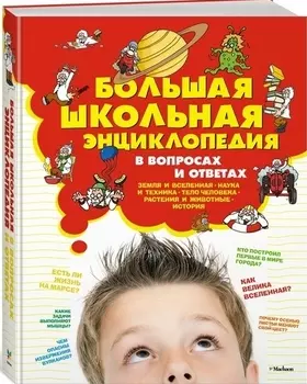 Большая школьная энциклопедия в вопросах и ответах