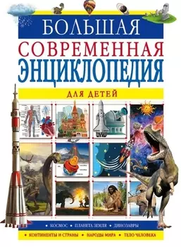 Большая современная энциклопедия для детей