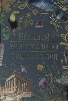 Большая универсальная энциклопедия