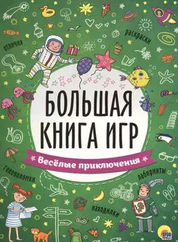БОЛЬШАЯ КНИГА ИГР. ВЕСЁЛЫЕ ПРИКЛЮЧЕНИЯ