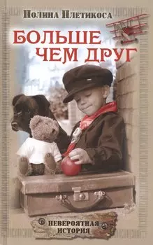 Больше чем друг