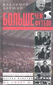 Больше чем футбол Правдивая история взгляд изнутри на спорт 1