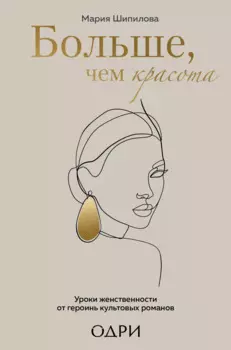 Больше, чем красота. Уроки женственности от героинь культовых романов