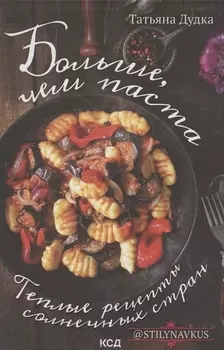 Больше, чем паста. Теплые рецепты солнечных стран