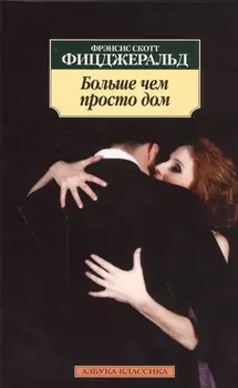 Больше чем просто дом