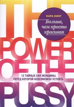 Больше, чем просто красивая. 12 тайных сил женщины, перед которой невозможно устоять
