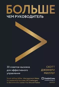 Больше чем руководитель. 30 советов-вызовов для эффективного управления