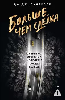Больше, чем сделка