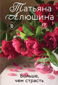 Больше, чем страсть
