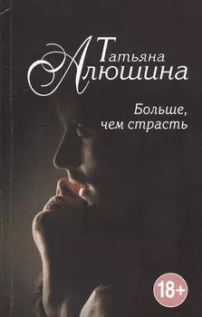 Больше, чем страсть