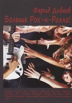Больше Рок-н-Ролла!