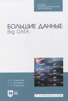 Большие данные. Big Data. Учебник