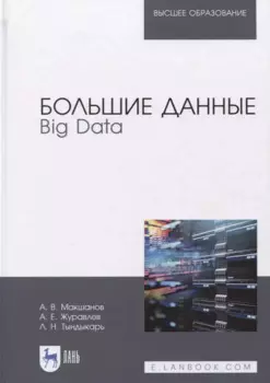 Большие данные. Big Data. Учебник