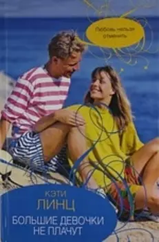 Большие девочки не плачут