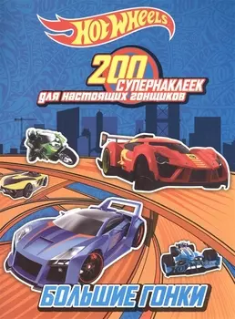 200 супернаклеек для настоящих гонщиков. Большие гонки
