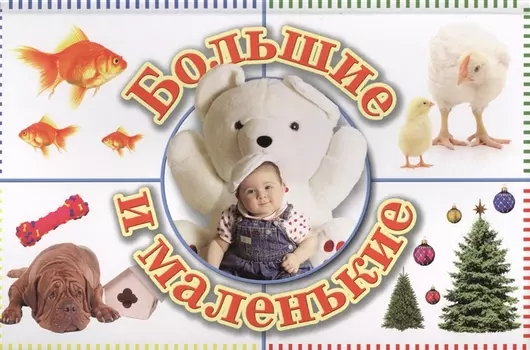 Большие и маленькие