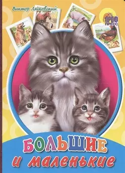 Большие и маленькие