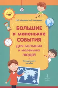Большие и маленькие события для больших и маленьких людей. Методическое пособие