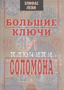 Большие ключи и ключики Соломона