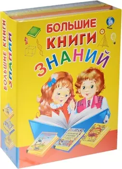 Большие книги знаний комплект из 3 книг