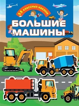 Большие машины