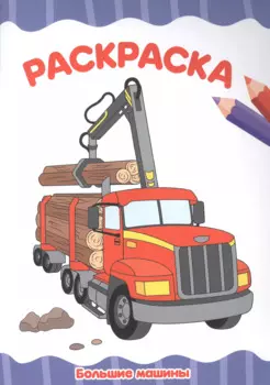 РАСКРАСКА А4 эконом. БОЛЬШИЕ МАШИНЫ