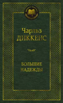 Большие надежды