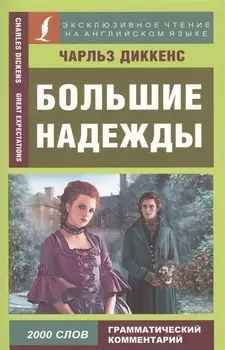 Большие надежды Great expectations