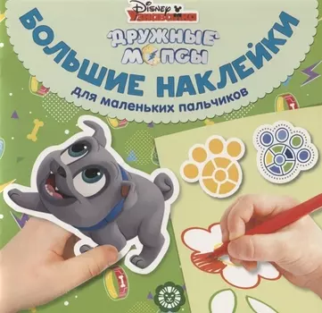 Большие наклейки для маленьких пальчиков № БН 1904 "Дружные мопсы"