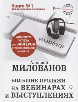 Большие продажи на вебинарах и выступлениях. Алгоритм успеха для блогеров, предпринимателей, экспертов