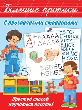 Большие прописи с прозрачными страницами